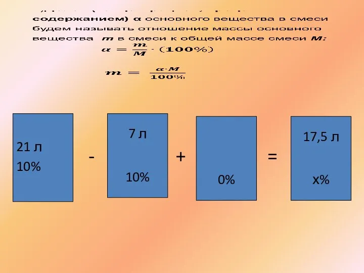 21 л 10% 7 л 10% 0% 17,5 л х% + - =