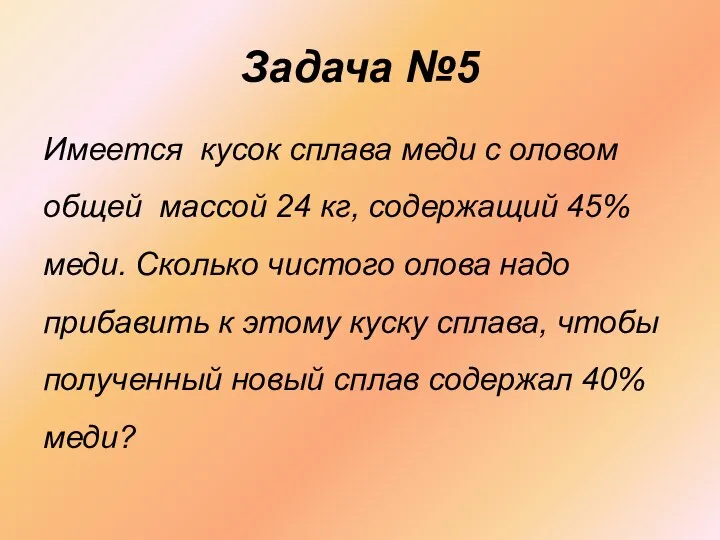 Задача №5 Имеется кусок сплава меди с оловом общей массой 24