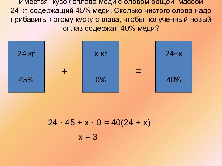 Имеется кусок сплава меди с оловом общей массой 24 кг, содержащий