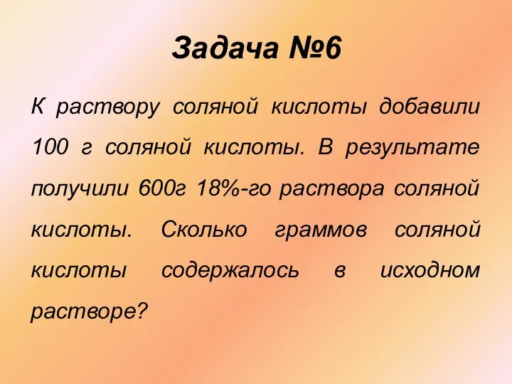 Задача №6 К раствору соляной кислоты добавили 100 г соляной кислоты.