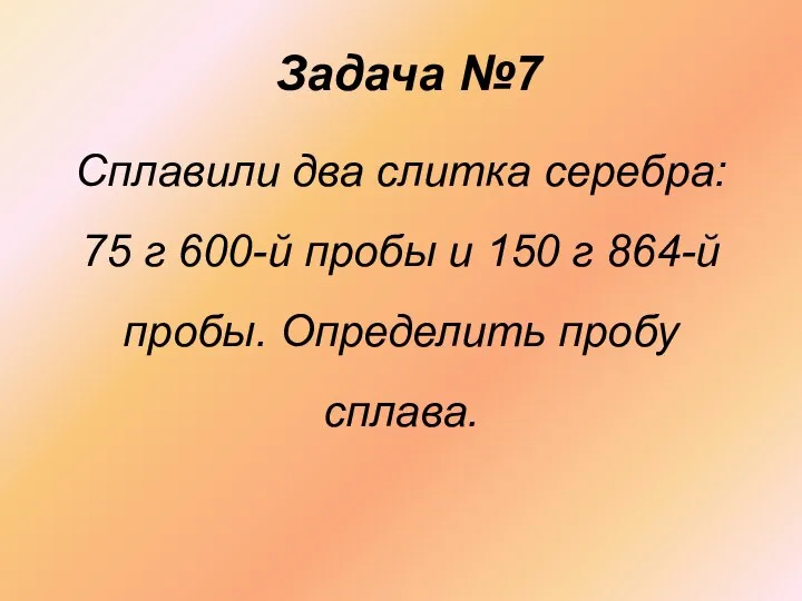 Задача №7 Сплавили два слитка серебра: 75 г 600-й пробы и