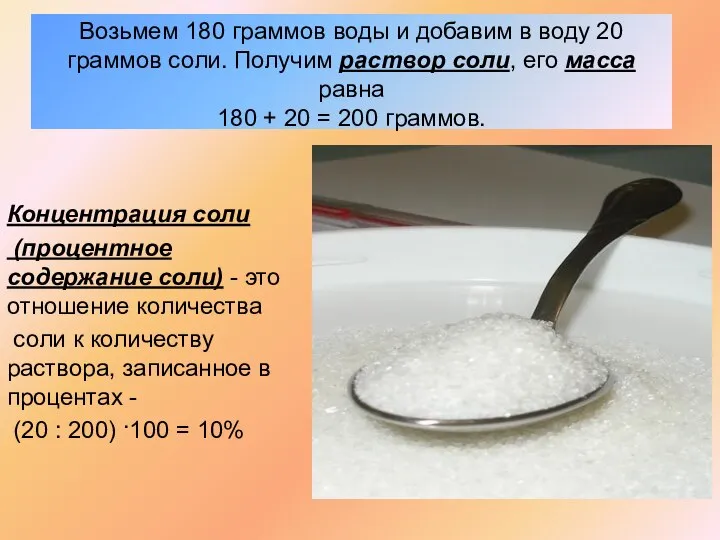 Возьмем 180 граммов воды и добавим в воду 20 граммов соли.