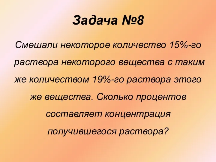 Задача №8 Смешали некоторое количество 15%-го раствора некоторого вещества с таким