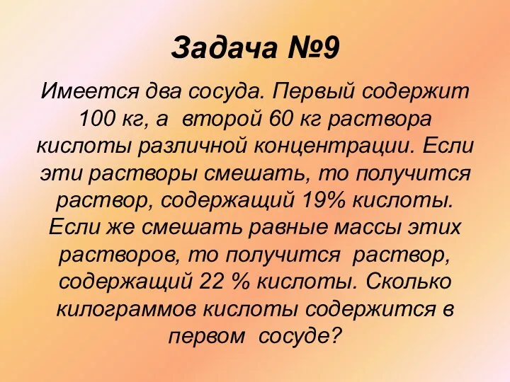 Задача №9 Имеется два сосуда. Первый содержит 100 кг, а второй