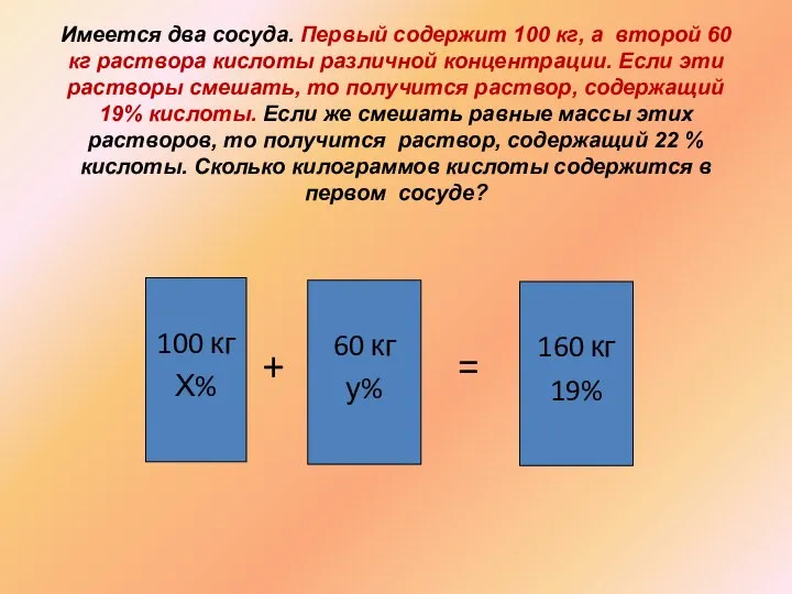 Имеется два сосуда. Первый содержит 100 кг, а второй 60 кг