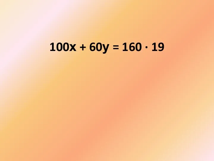 100х + 60у = 160 · 19