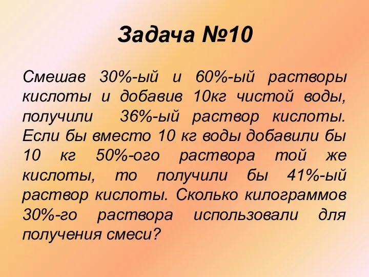 Задача №10 Смешав 30%-ый и 60%-ый растворы кислоты и добавив 10кг