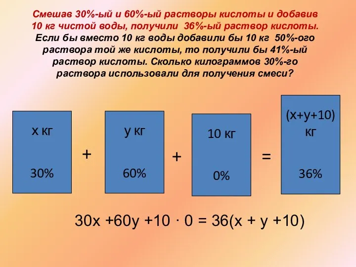 Смешав 30%-ый и 60%-ый растворы кислоты и добавив 10 кг чистой