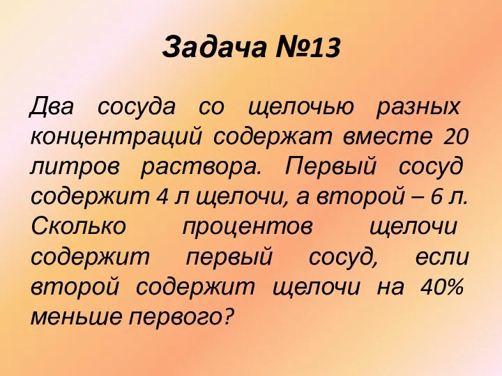 Задача №13 Два сосуда со щелочью разных концентраций содержат вместе 20