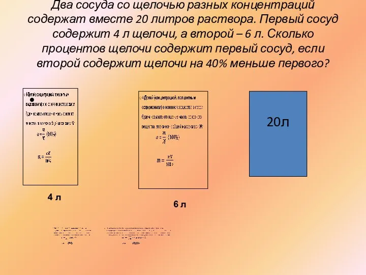 Два сосуда со щелочью разных концентраций содержат вместе 20 литров раствора.