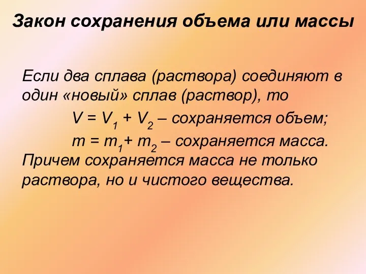 Закон сохранения объема или массы Если два сплава (раствора) соединяют в