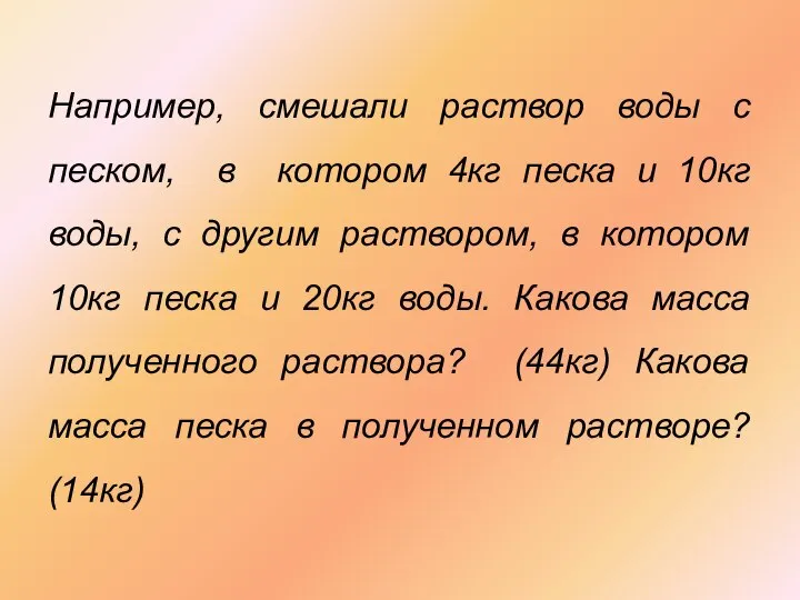 Например, смешали раствор воды с песком, в котором 4кг песка и