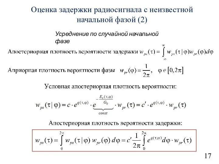 17 Оценка задержки радиосигнала с неизвестной начальной фазой (2) Усреднение по случайной начальной фазе