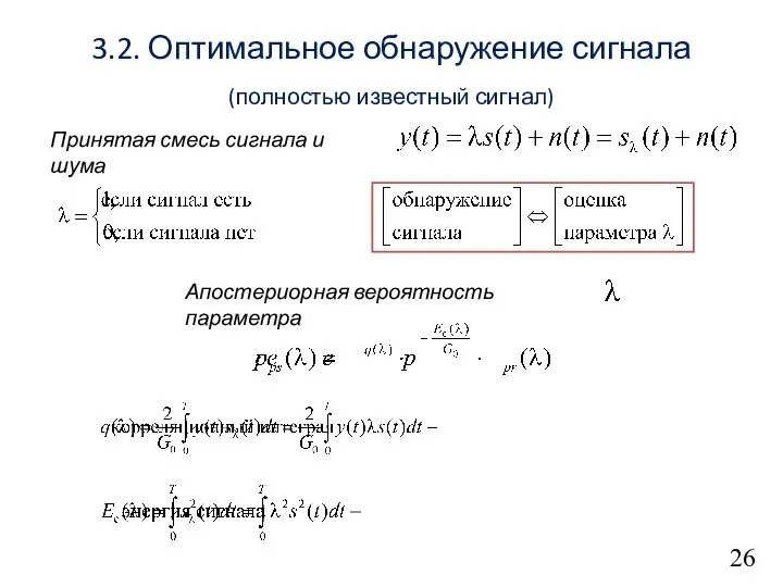 26 3.2. Оптимальное обнаружение сигнала (полностью известный сигнал) Принятая смесь сигнала и шума