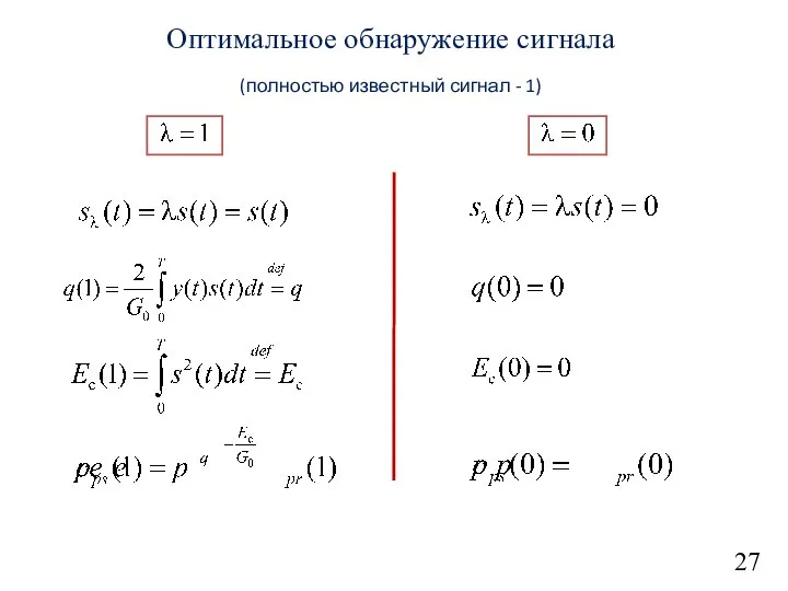 27 Оптимальное обнаружение сигнала (полностью известный сигнал - 1)