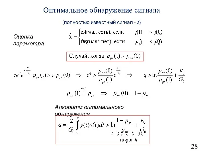 28 Оптимальное обнаружение сигнала (полностью известный сигнал - 2) Оценка параметра Алгоритм оптимального обнаружения