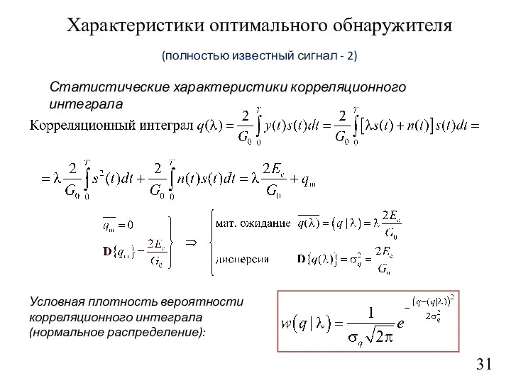 31 Характеристики оптимального обнаружителя (полностью известный сигнал - 2) Статистические характеристики