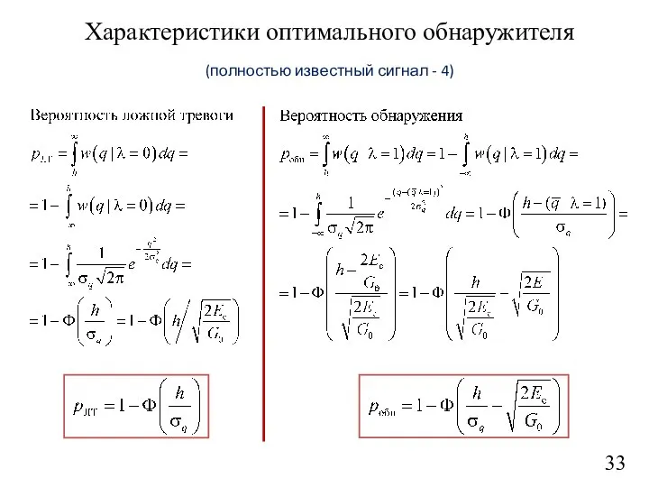 33 Характеристики оптимального обнаружителя (полностью известный сигнал - 4)