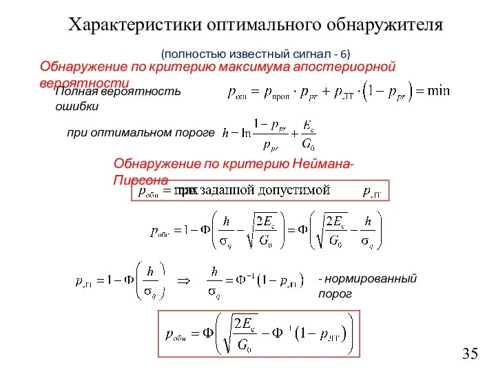 35 Характеристики оптимального обнаружителя (полностью известный сигнал - 6) Обнаружение по