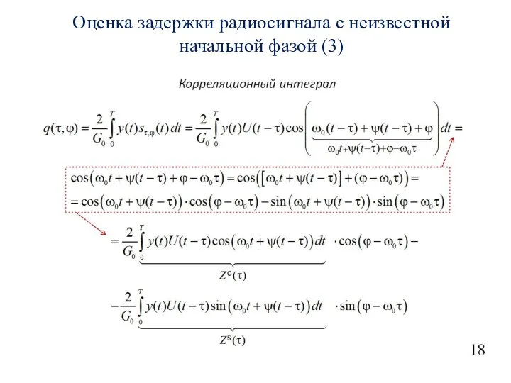 Оценка задержки радиосигнала с неизвестной начальной фазой (3)