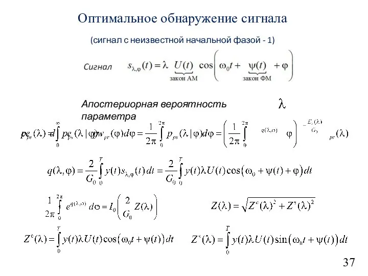 37 Оптимальное обнаружение сигнала (сигнал с неизвестной начальной фазой - 1)