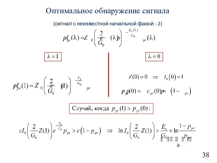 38 Оптимальное обнаружение сигнала (сигнал с неизвестной начальной фазой - 2)