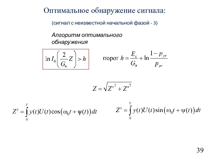 39 Оптимальное обнаружение сигнала: (сигнал с неизвестной начальной фазой - 3) Алгоритм оптимального обнаружения