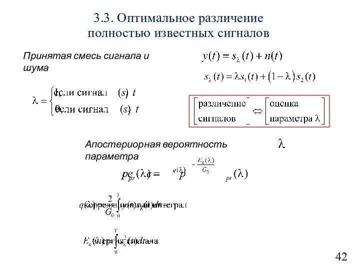 42 3.3. Оптимальное различение полностью известных сигналов Принятая смесь сигнала и шума