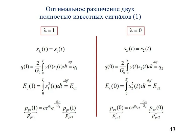 43 Оптимальное различение двух полностью известных сигналов (1)