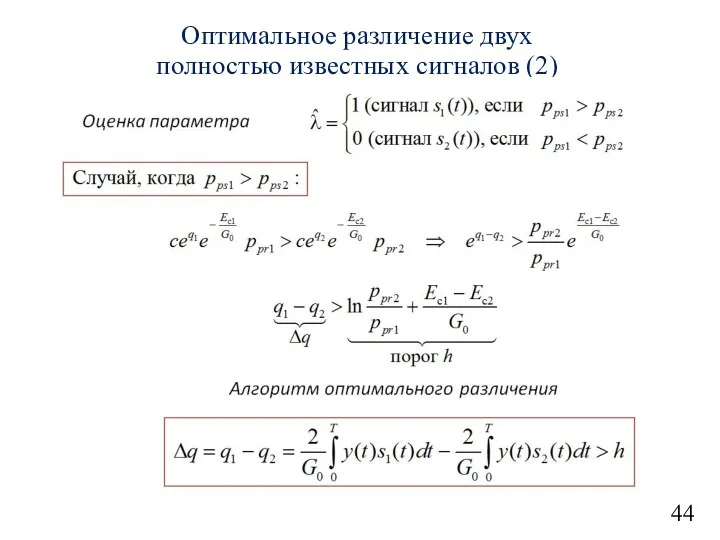 44 Оптимальное различение двух полностью известных сигналов (2)