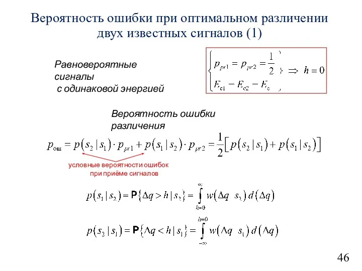 46 Вероятность ошибки при оптимальном различении двух известных сигналов (1) Равновероятные