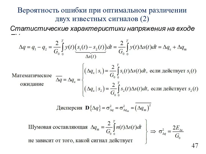 Вероятность ошибки при оптимальном различении двух известных сигналов (2) Статистические характеристики напряжения на входе ПУ