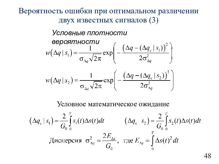 48 Вероятность ошибки при оптимальном различении двух известных сигналов (3) Условные плотности вероятности Условное математическое ожидание