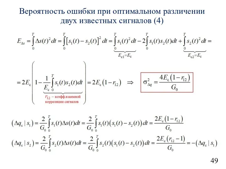 49 Вероятность ошибки при оптимальном различении двух известных сигналов (4)