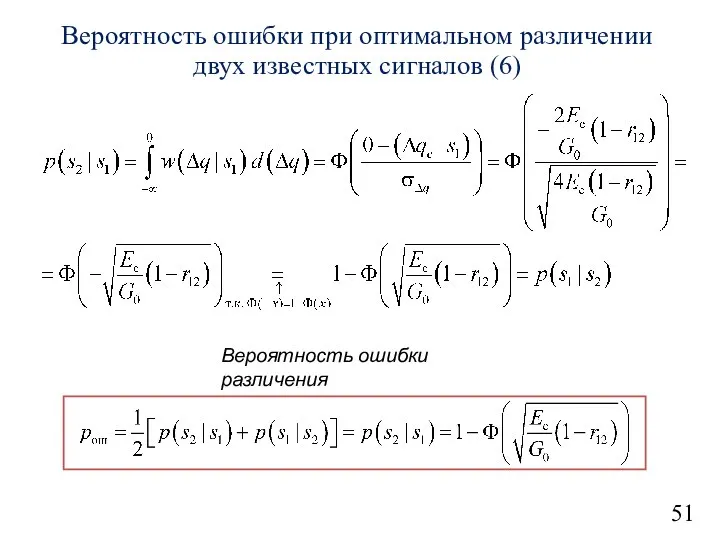 51 Вероятность ошибки при оптимальном различении двух известных сигналов (6) Вероятность ошибки различения