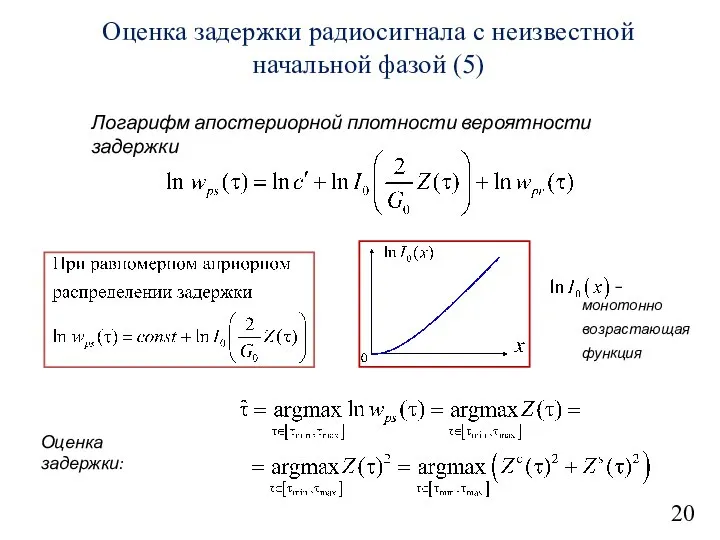 20 Оценка задержки радиосигнала с неизвестной начальной фазой (5) Логарифм апостериорной