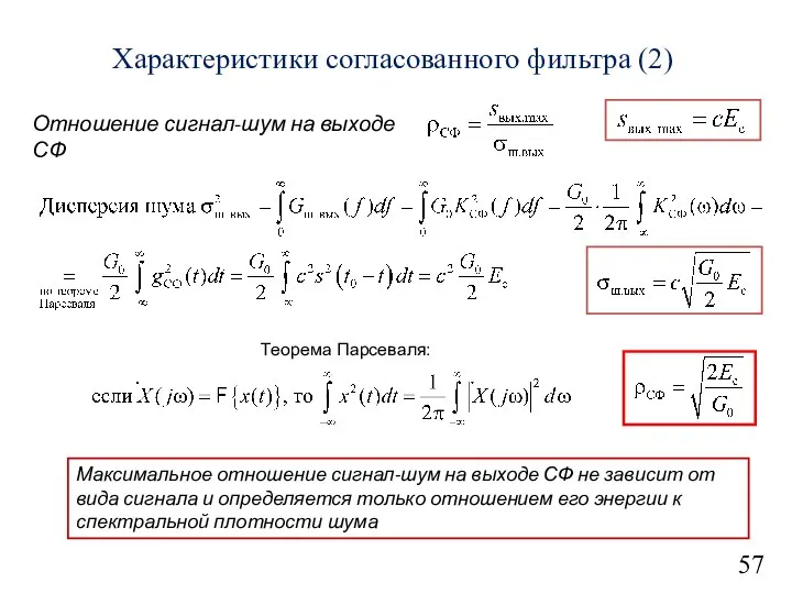 57 Отношение сигнал-шум на выходе СФ Характеристики согласованного фильтра (2) Максимальное