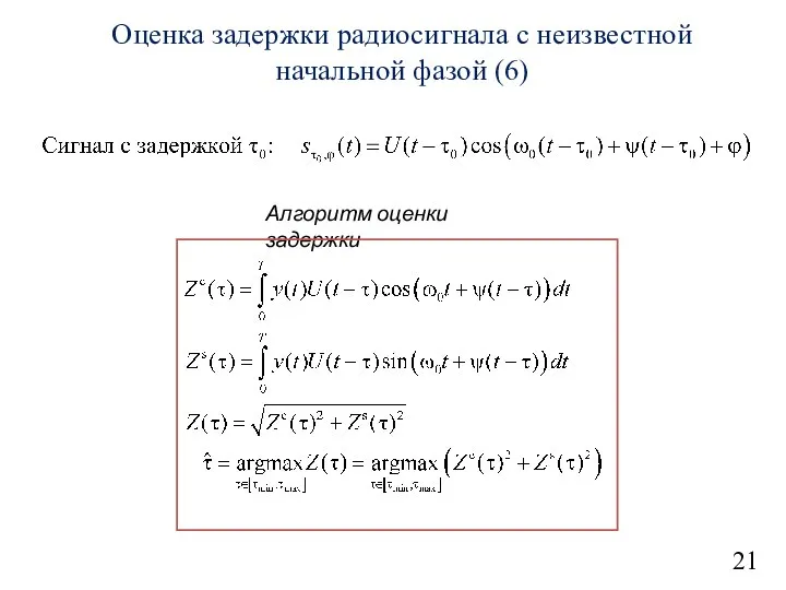 21 Оценка задержки радиосигнала с неизвестной начальной фазой (6) Алгоритм оценки задержки