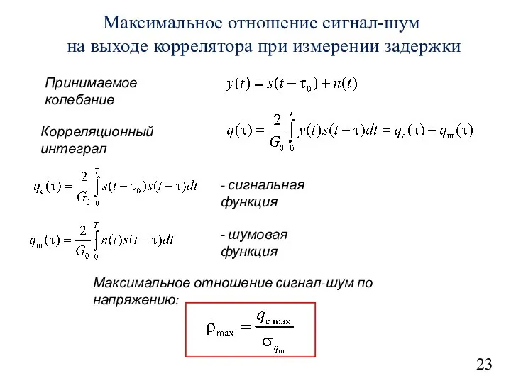 23 Максимальное отношение сигнал-шум на выходе коррелятора при измерении задержки Корреляционный