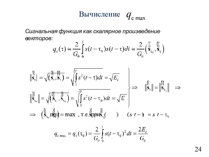 24 Вычисление Сигнальная функция как скалярное произведение векторов: