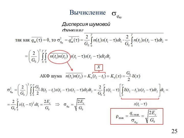 25 Вычисление Дисперсия шумовой функции: