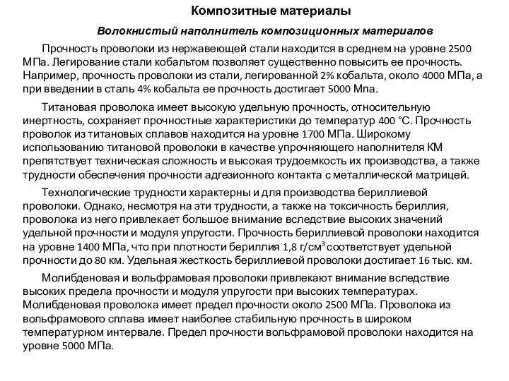 Композитные материалы Волокнистый наполнитель композиционных материалов Прочность проволоки из нержавеющей стали