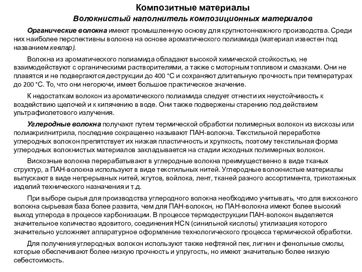 Композитные материалы Волокнистый наполнитель композиционных материалов Органические волокна имеют промышленную основу