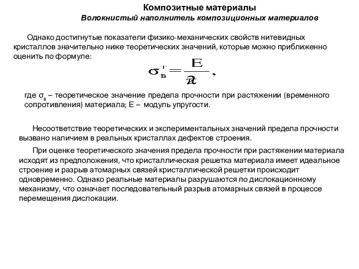 Композитные материалы Волокнистый наполнитель композиционных материалов Однако достигнутые показатели физико-механических свойств