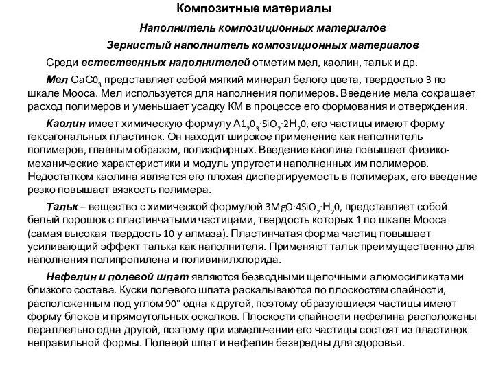 Композитные материалы Наполнитель композиционных материалов Зернистый наполнитель композиционных материалов Среди естественных