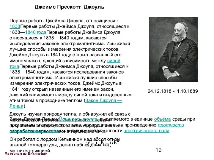 Материал из Википедии Закон Джоуля-Ленца: Мощность тепла, выделяемого в единице объёма