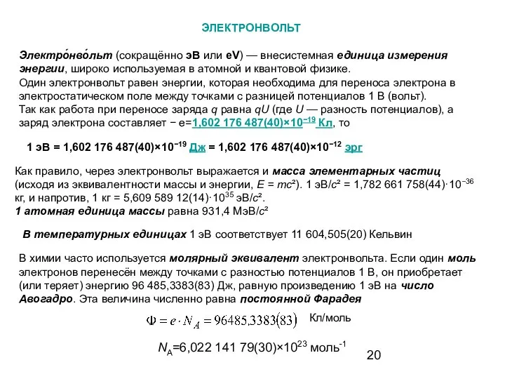 ЭЛЕКТРОНВОЛЬТ Электро́нво́льт (сокращённо эВ или eV) — внесистемная единица измерения энергии,