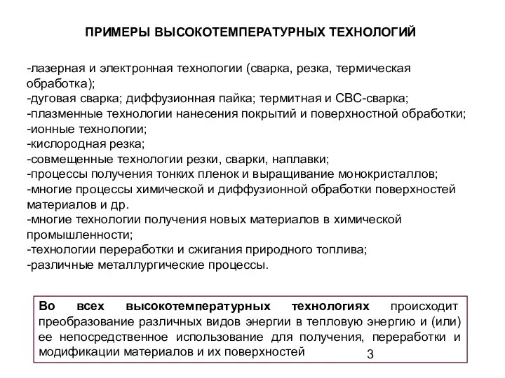 ПРИМЕРЫ ВЫСОКОТЕМПЕРАТУРНЫХ ТЕХНОЛОГИЙ -лазерная и электронная технологии (сварка, резка, термическая обработка);