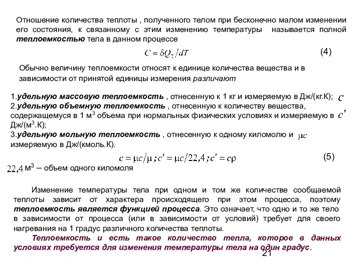 Отношение количества теплоты , полученного телом при бесконечно малом изменении его