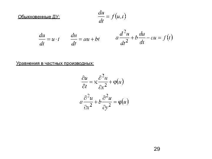 Обыкновенные ДУ: Уравнения в частных производных: